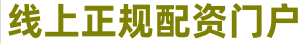 炒股杠杆公司